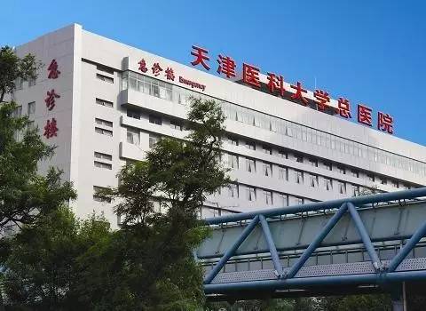 天津医科大学总医院